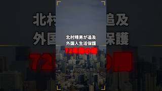 北村晴男が国会追及「外国人生活保護72年間 国会審議なし」通知1枚で継続の闇