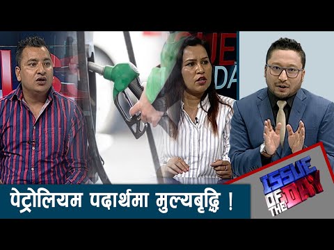 पेट्रोलियमपदार्थको मुल्यबृद्धि, किनमौन बस्छन् विद्यार्थि संगठन, पटक पटकजनतामारमा ।  ISSUE OF THE DAY