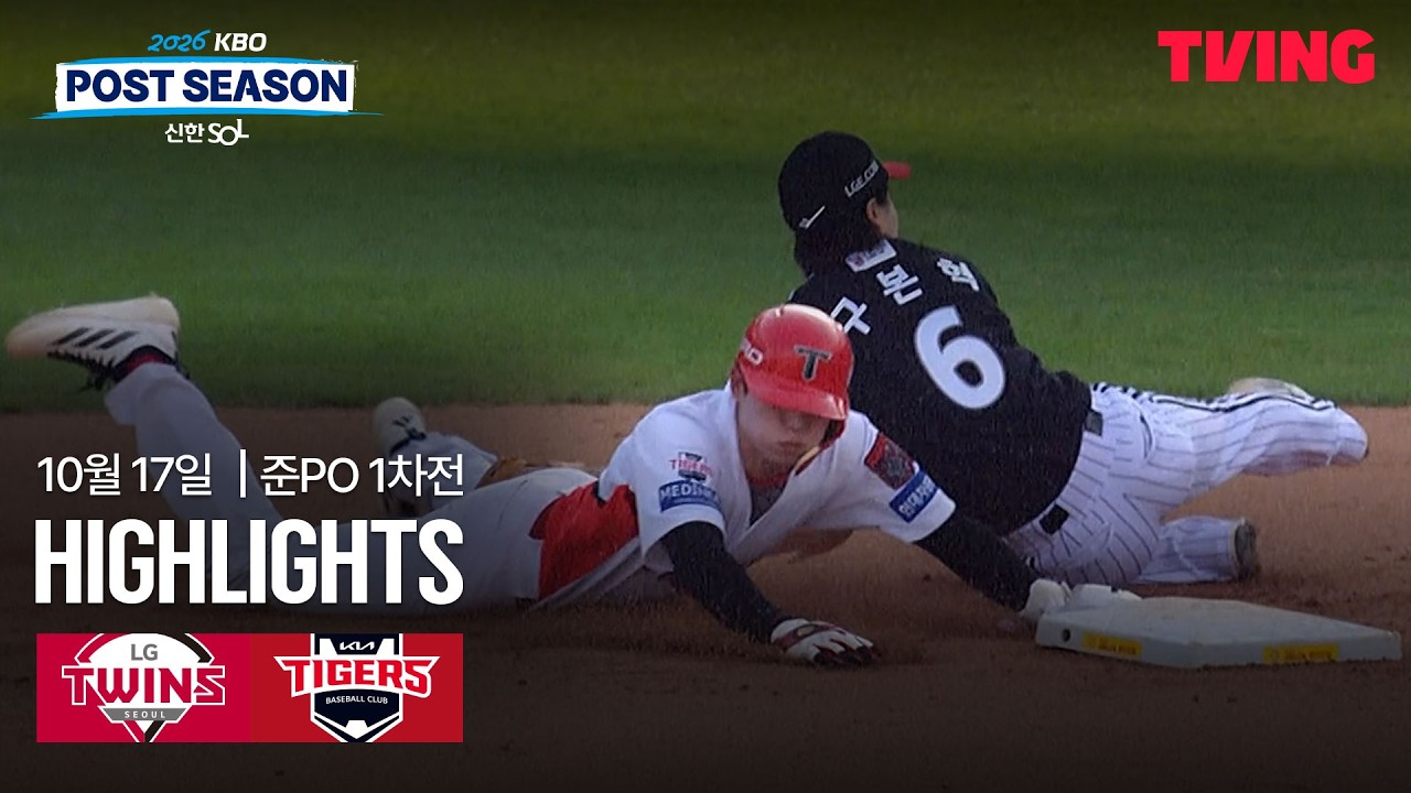 2026년 10월 17일 KBO 준플레이오프 1차전 LG 트윈스 vs KIA 타이거즈
