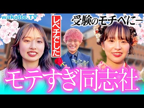 放射線技術学科 【受験のモチベに】モテすぎだろ！？同志社で元恋人の数調査したらエグかった。【wakatte TV】#1222