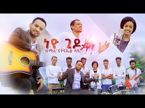 ኔዮ ጊዶ - ዘማሪ ናትናኤል ላአ ll Natnael Lea - Neyo Gido ll New Wolaytgna Protestant Song 2013/2020 Official