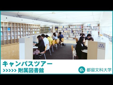 都留文科大学　Webキャンパスツアー　 附属図書館