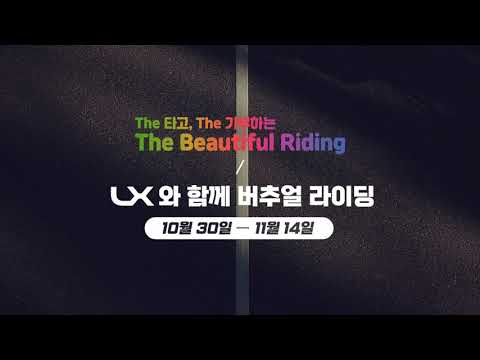 LX와 함께 the Baeutiful Riding! 기념품도 받고, 기부도 하고!
