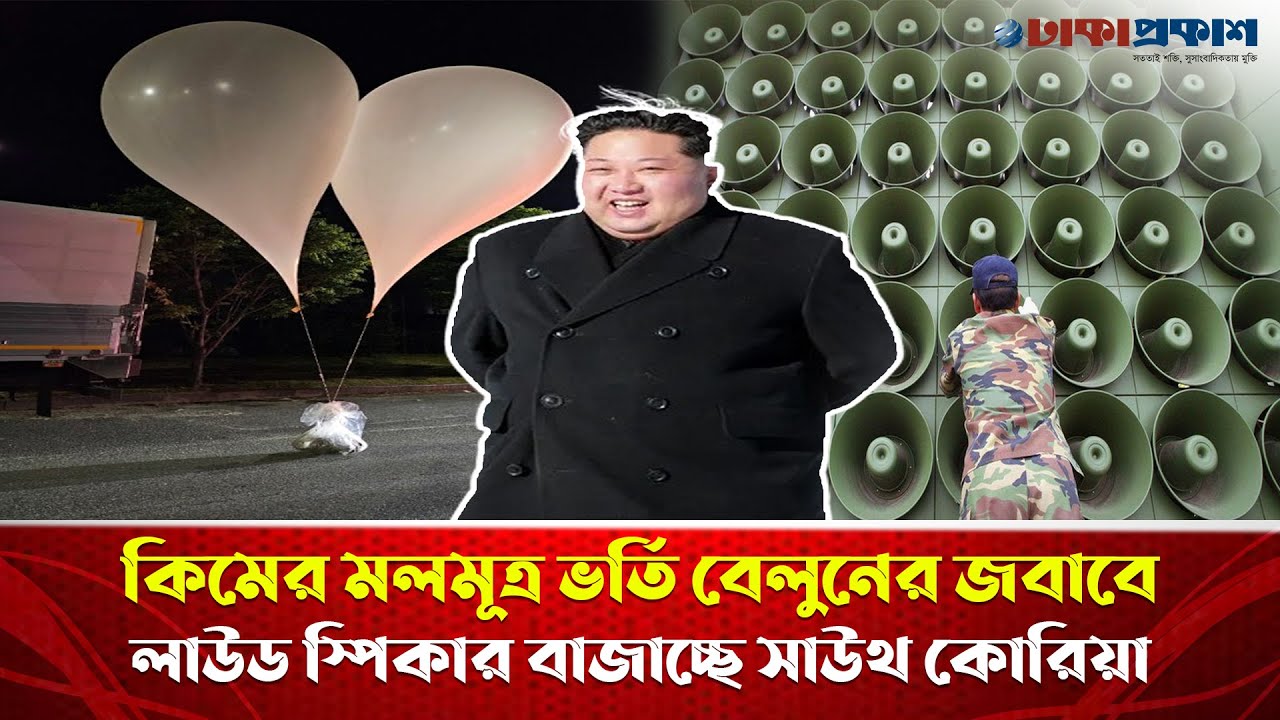 কিমের মলমূত্র ভর্তি বেলুনের জবাবে লাউড স্পিকার বাজাচ্ছে সাউথ কোরিয়া