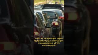 «Երևանի երաժշտական գիշեր» միջոցառումով պայմանավորված՝ մայրաքաղաքում կլինեն փակ փողոցներ