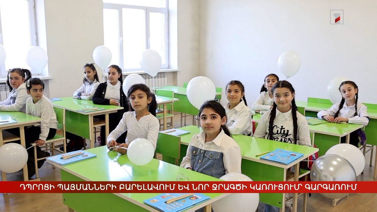 Դպրոցի պայմանների բարելավում և նոր ջրագծի կառուցում՝ Գարգառում