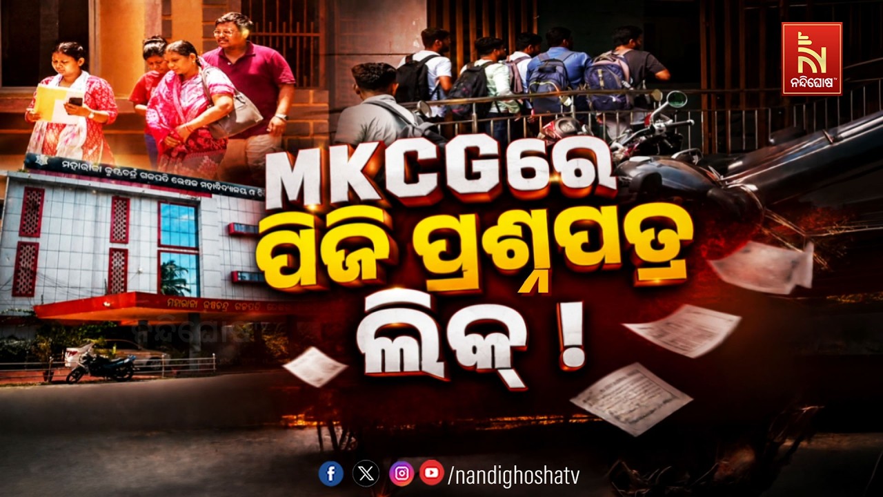 🔴 Live | MKCGରେ ପିଜି ପ୍ରଶ୍ନପତ୍ର ଲିକ୍ ? | NandighoshaTV
