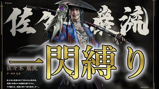 【鬼武者WS】一閃のみで完封！佐々木巌流ノーダメージ撃破【攻略】