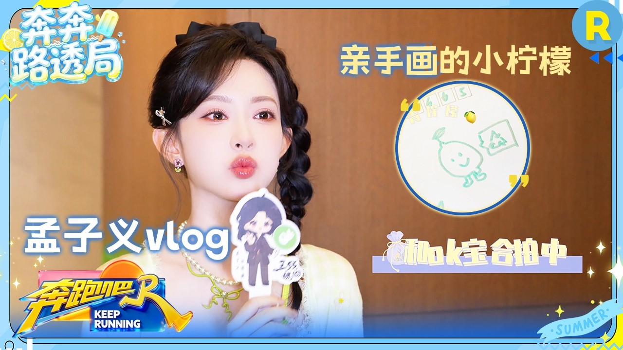 孟子义vlog：易飒异地登陆跑男 结果被甜甜圈“攻击”了！ #奔跑吧14
