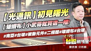 【光通訊】初見曙光【玻纖布】小武哥就買這一檔!#南亞#台玻#被動元件#二極體#玻纖布#台玻｜小武哥投資事務所｜陳武傑