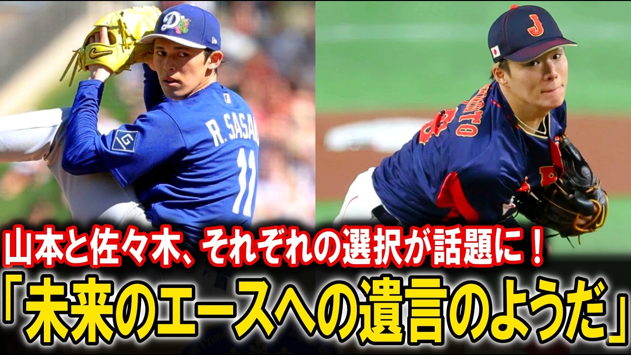 【WBC】侍ジャパンのエース山本由伸と代表辞退をした佐々木朗希。この対照的な２人に対しネット上でかつてないほど多角的な議論が巻き起こる事態に！【大谷翔平/時事ニュース/海外の反応】