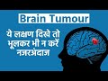 Warning Signs Of Brain Tumour ब्रेन ट्यूमर होने पर इस तर�
