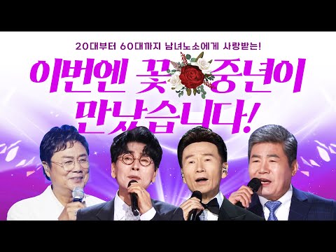 이번엔 꽃 중년들이 만났습니다!! 20대부터 60대까지 남녀노소 누구나 사랑 받는 중년 트롯맨 ¸진성¸강진¸남진¸조항조¸