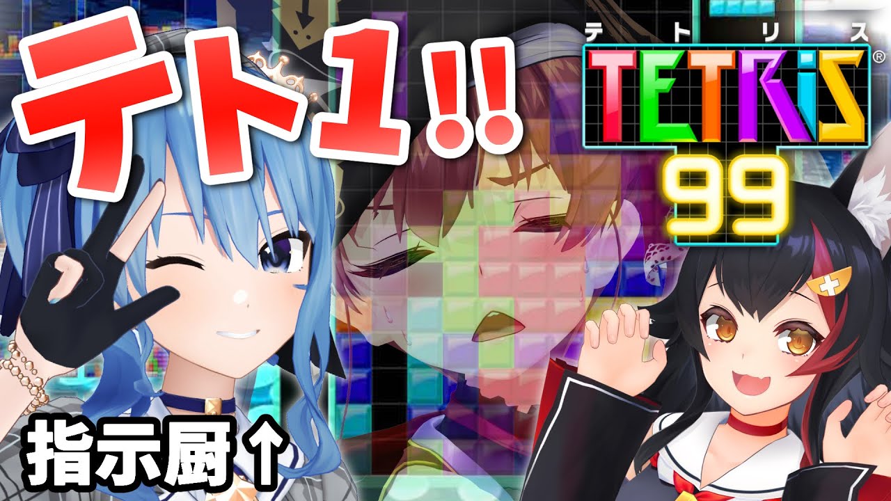 【TETRIS 99】星街すいせいの指示があればテト1獲れる説【ホロライブ/宝鐘マリン】