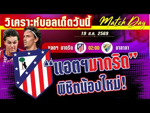 19-08-2026 แอตฯมาดริด-มาลากา | ตราหมีมีตบ!