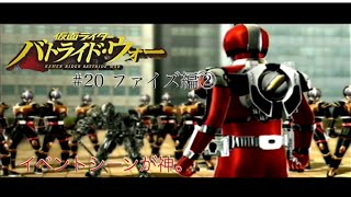 平成仮面ライダーのアクションゲーム　初代バトライド・ウォーで遊んでみた。#20 ファイズ編②