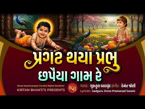 પ્રગટ થયા પ્રભુ | Pragat Thaya Prabhu Chhapaiya Gam Re | Balvrund | Hemant Joshi #kirtanbhakti