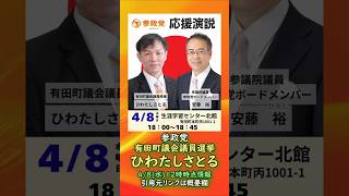 参政党【ひわたしさとる】有田町議会議員選挙🍊有田町議会議員候補🍊20260408-12時時点の情報 #ひわたしさとる #参政党