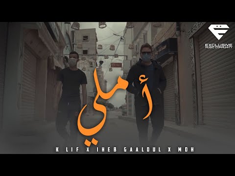 K LIF x IHEB GAALOUL x MDH - Amali | أملي