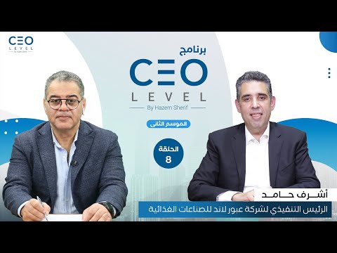 CEO level | حوار مع أشرف حامد الرئيس التنفيذي لشركة عبور لاند