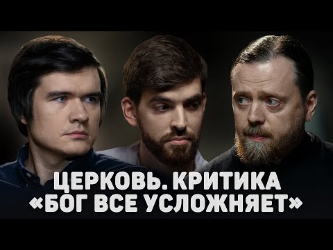 ЦЕРКОВЬ. КРИТИКА. «БОГ ВСЁ УСЛОЖНЯЕТ» (Баженов, Морозов) //12 сцена