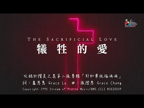 【犧牲的愛 The Sacrificial Love】官方歌詞版MV (Official Lyrics MV) - 讚美之泉敬拜讚美 (2)