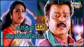 Download lagu காதல் வெண்ணிலா கையில் சேருமா.....| Vijayakanth | Meena | S. A. Rajkumar | Prabhu Deva | Raj 4K Songs mp3