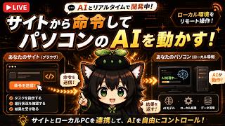 【AI開発】＃３０ サイト上で命令してPC上のChatGPT Codexを動かそう！AIとリアルタイム会話で雑談しながら作業する！AIタスク管理システム開発編！
