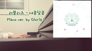 Download lagu Lovelyz (러블리즈) - 새콤달콤 (Sweet & Sour)   가사 (Lyricis), 악보 (Sheet) 피아노연주 / 글로리아엘 (Gloria L.) mp3