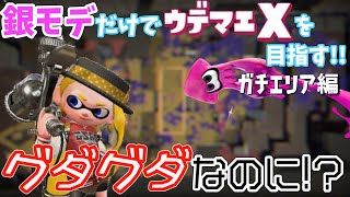 【スプラトゥーン2】色々とミスしまくるものの…！？ フェスのチームも選ぶよ！銀モデだけでX目指す！～ガチエリア編～