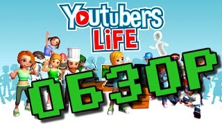 Youtubers Life – видео обзор