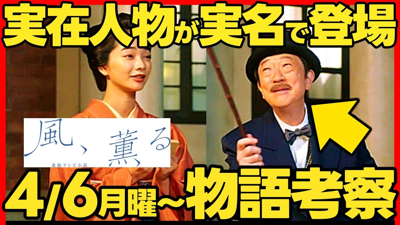 【風薫る】朝ドラ第２週 初回あらすじネタバレ 感想予想考察 NHK ストーリー ４月６日（月）〜４月１０日（金）最新