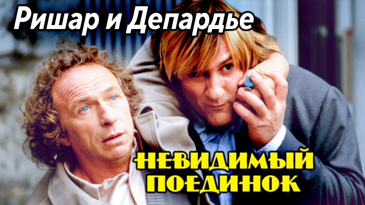 Ссоры на съёмках и зависть после славы: Ришар против Депардье