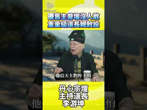 遷舊主普壇沒人敢重量級道長親敕設