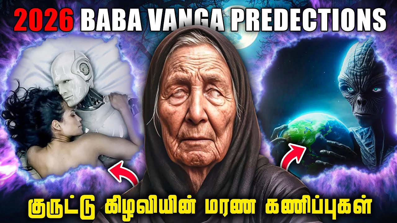 2026-ல் நடக்கப் போகும் பயங்கரம் | பாபா வாங்க மர்ம கணிப்ப
