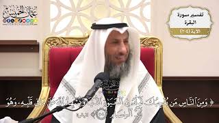 800- تفسير قوله تعالى: ﴿ومن الناس من يعجبك قوله في الحياة الدنيا ويشهد الله علىٰ ما في قلبه..﴾ الآية