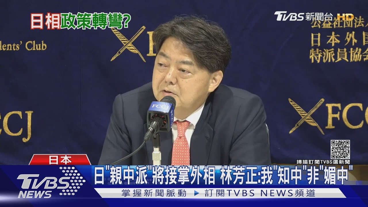 日「親中派」將接掌外相 林芳正:我「知中」非「媚中」