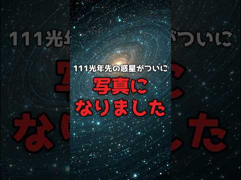 111光年先の惑星が、初めて「写真」になった日。 のサムネイル