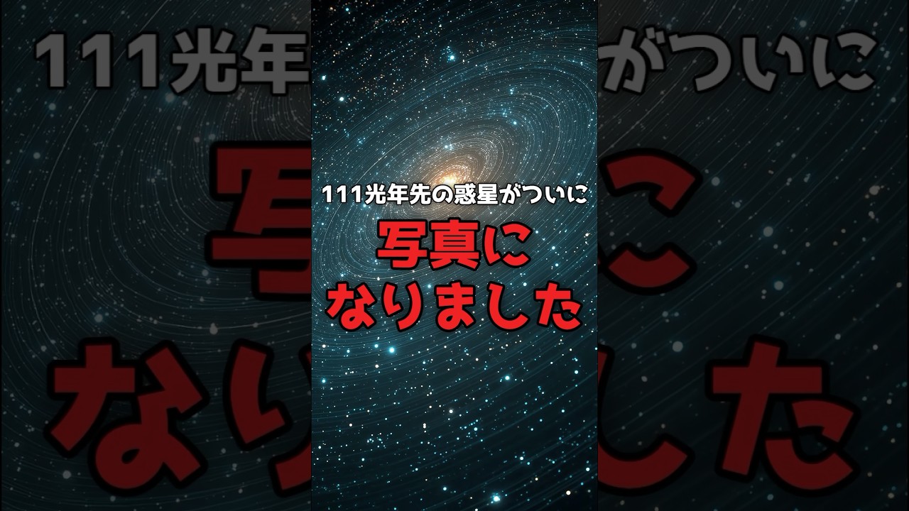111光年先の惑星が、初めて「写真」になった日。 のサムネイル