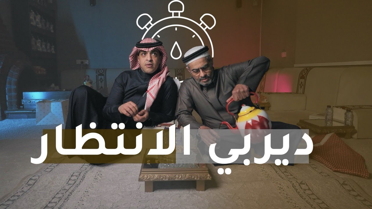 ‏ديـــــربـــي الانــتــظار 🤎🩶