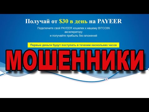 BTC-акселератор для кошелька Payeer - ЭТО ЛОХОТРОН!