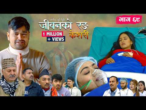 जीवनको रङ "केशरी" Episode -69 || Keshari || 6th Feb. 2026