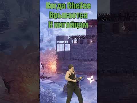 Когда CheZee врывается к китайцам в Раст #rust #rustshorts  #shorts #rustclips #rustmoments #rustpvp