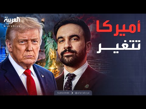 فيديو | ساعة حوار | زلزال سياسي.. فوز ممداني بولاية نيويورك يهز "الحزبين" في أميركا