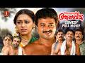 Meleparambil Anveedu Malayalam Full Movie Jayaram Shobana Jagathy Janardanan Vijayaraghavan