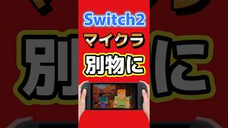 Switch2版マイクラが別物に！光と影が進化、10月27日発売決定【Minecraft】 #switch2 #マインクラフト #ゲーム最新情報