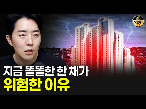 지금 똘똘한 한 채가 위험한 이유