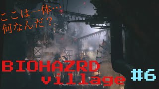 ［新たなる恐怖へ・・・]BIO HAZARD VILLAGE #6