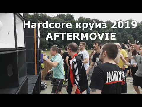 Hardcore корабль 2019