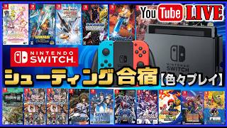 YouTubeライブ ニンテンドー switch シューティング合宿 【色々ライブ】